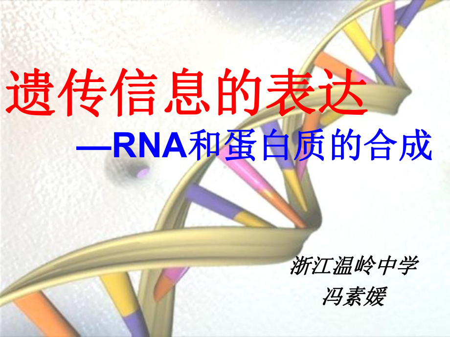 人教版教学课件2010年浙江省生物培训课件： 遗传信息的表达—rna和蛋白质的合成ppt1.ppt_第1页