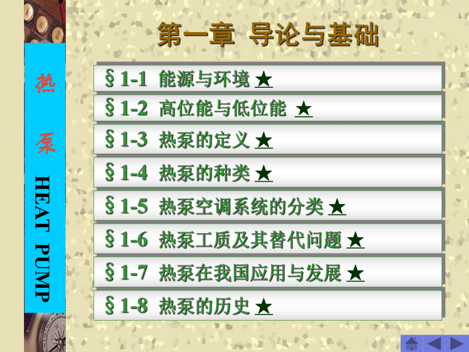 暖通空调热泵技术课件(同名117208).ppt_第3页