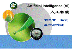 湘潭大学-人工智能课件-知识表示方法-part2.ppt