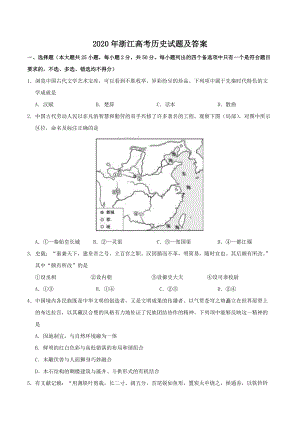 2020年浙江高考历史试题及答案.doc