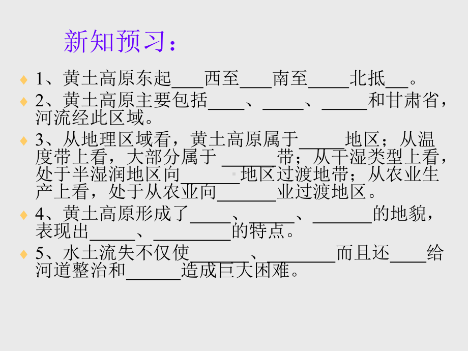 地理：8.1《沟壑纵横的特殊地形区-黄土高原》课件2.ppt_第3页