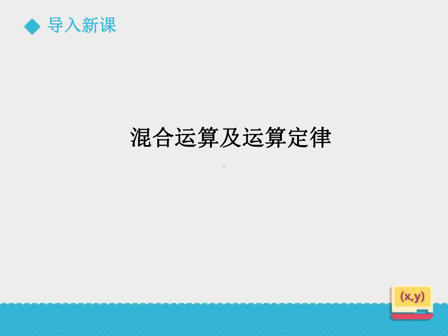 《混合运算及运算定律》课件.ppt_第3页