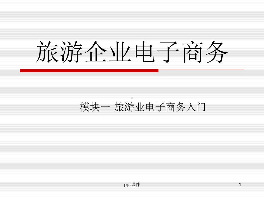 旅游企业电子商务-ppt课件.ppt_第1页