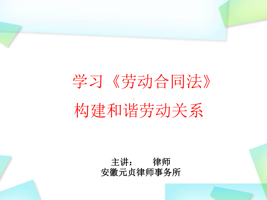 劳动法讲座课件.ppt_第1页