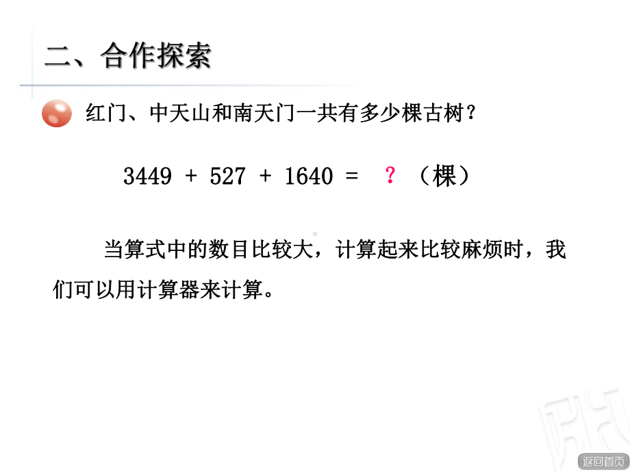 青岛版数学四下第一单元《泰山古树-计算器》ppt课件.pptx_第3页