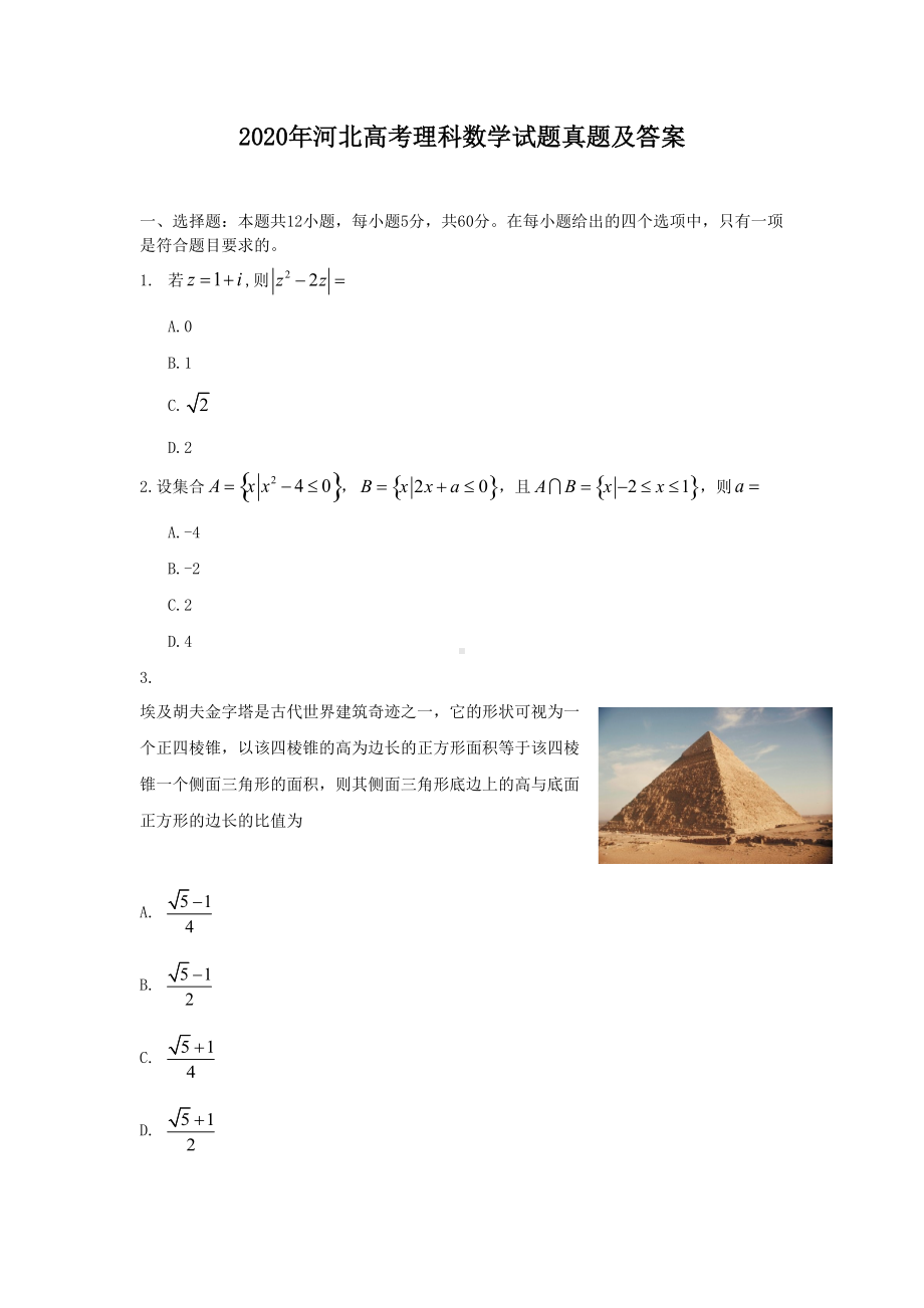 2020年河北高考理科数学试题真题及答案.doc_第1页