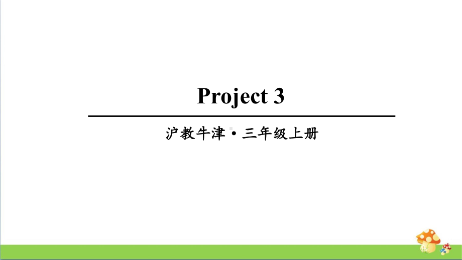 上海牛津版英语三年级上Module3Project3教学课件.ppt_第1页