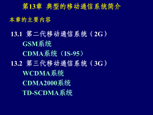 现代通信技术（第3版） 教学课件 ppt 作者 魏东兴 移动CH13.ppt