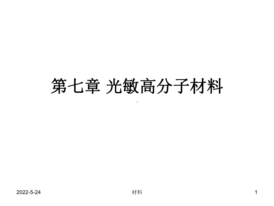 功能高分子材料课件-第七章-光敏高分子材料.ppt_第1页