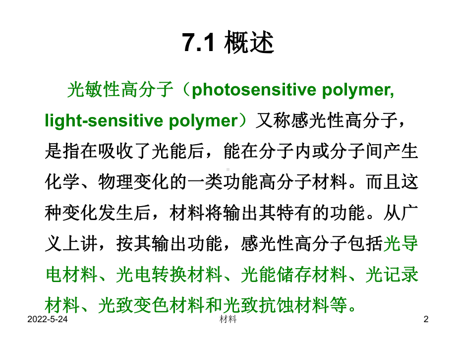 功能高分子材料课件-第七章-光敏高分子材料.ppt_第2页