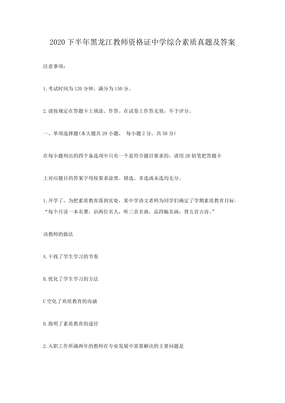 2020下半年黑龙江教师资格证中学综合素质真题及答案.doc_第1页