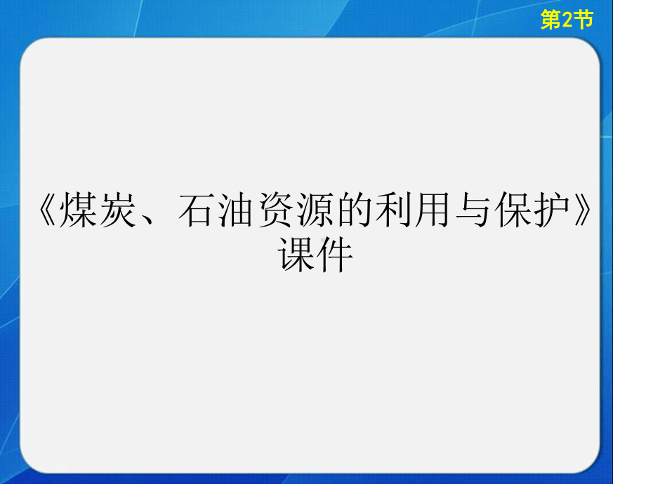 中图版高中地理选修6环境保护煤炭石油资源的利用与保护课件1.ppt_第1页