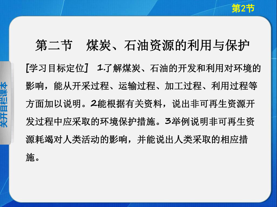 中图版高中地理选修6环境保护煤炭石油资源的利用与保护课件1.ppt_第2页