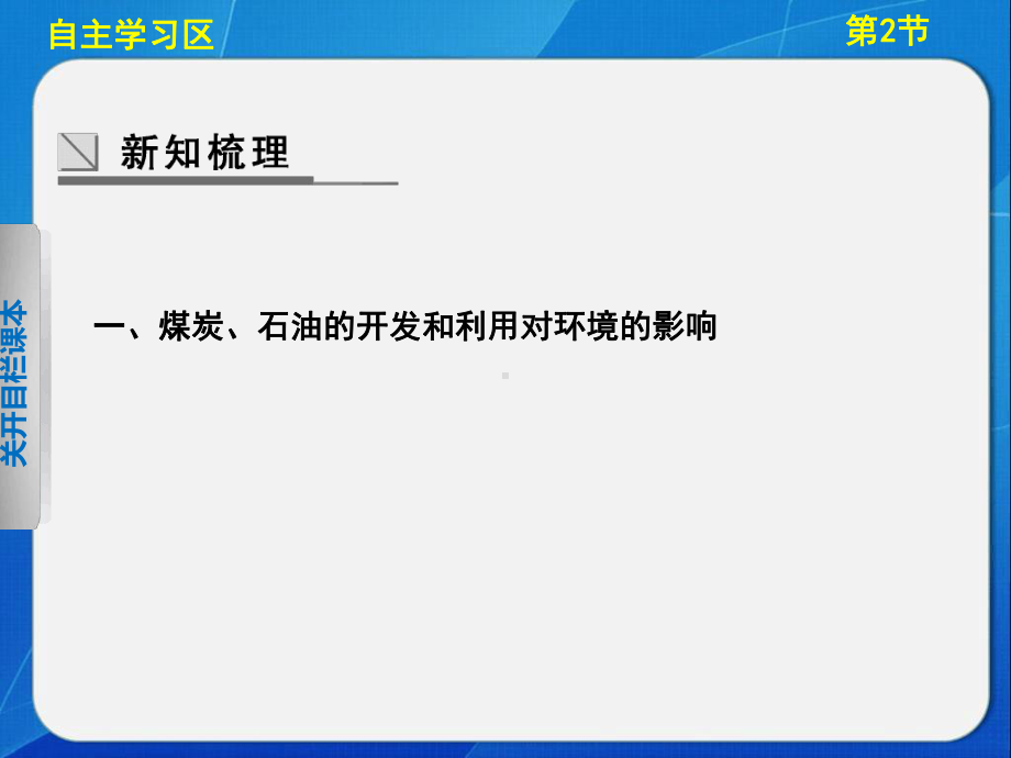 中图版高中地理选修6环境保护煤炭石油资源的利用与保护课件1.ppt_第3页