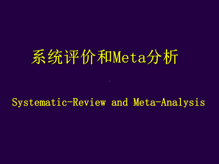 meta分析入门知识-PPT课件.ppt_第1页