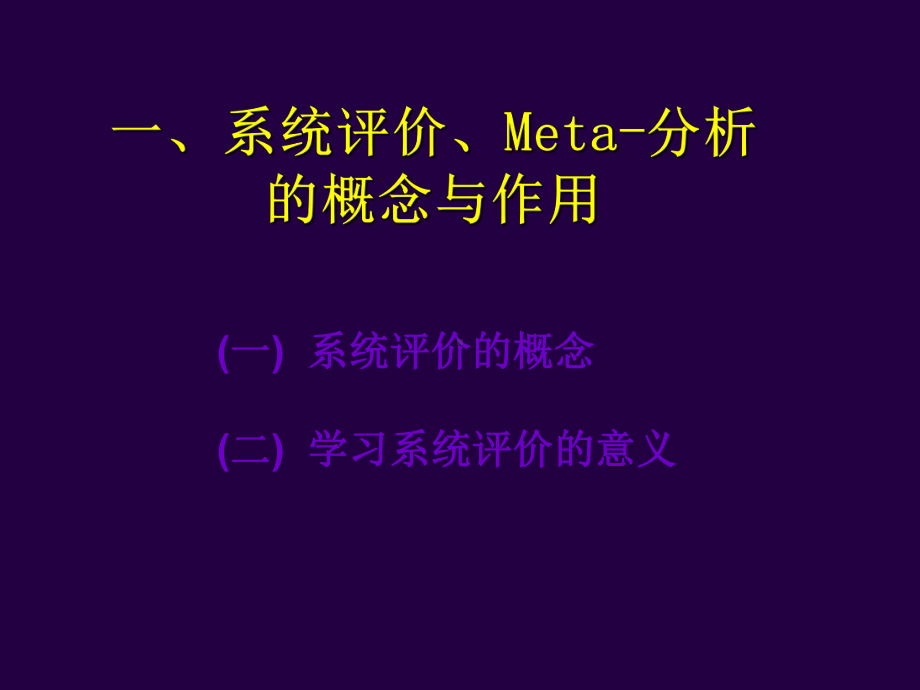 meta分析入门知识-PPT课件.ppt_第2页