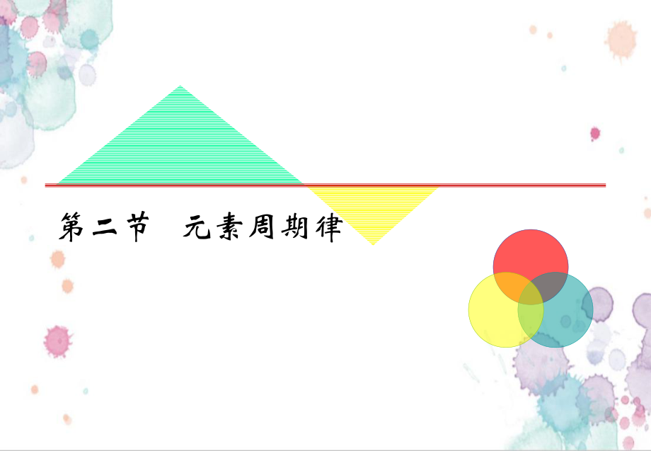 人教版高中化学必修二第二节元素周期律课件2.ppt_第1页