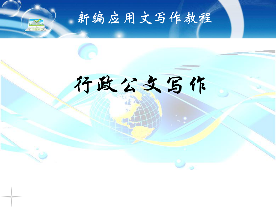 行政公文课件.ppt_第1页