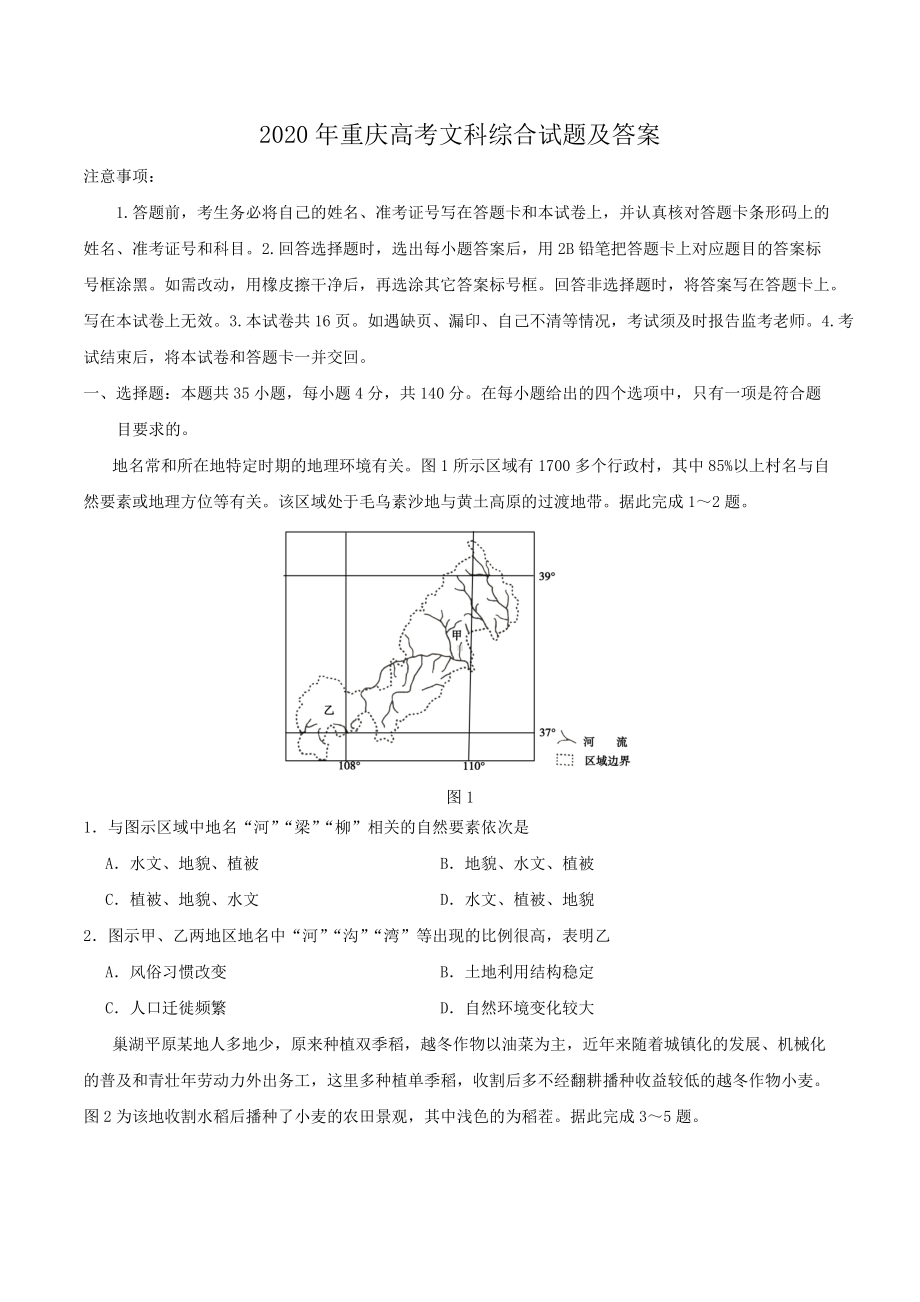 2020年重庆高考文科综合试题及答案.doc_第1页