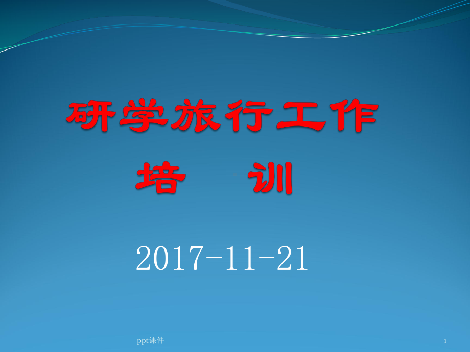 研学旅行-ppt课件.ppt_第1页