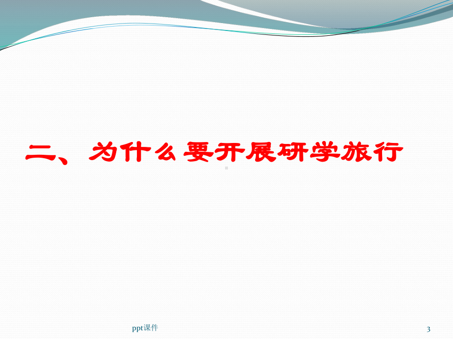 研学旅行-ppt课件.ppt_第3页