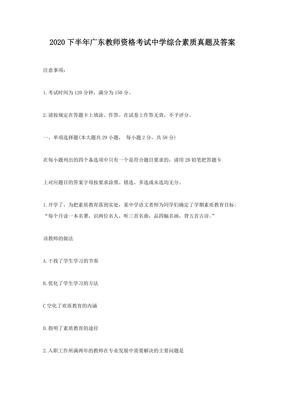 2020下半年广东教师资格考试中学综合素质真题及答案.doc_第1页