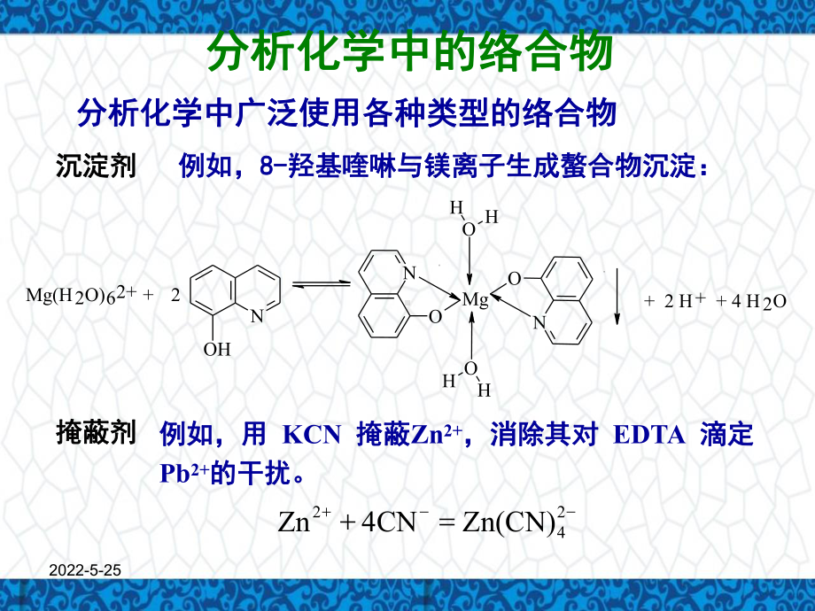 分析化学PPT课件：第五章-配位滴定法-第一节-络合平衡.ppt_第2页