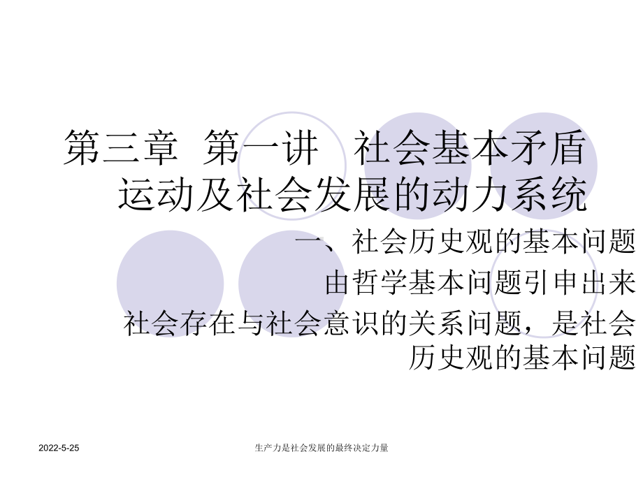 （哲学）第三章 第一讲 社会基本矛盾运动及社会发展的动力系统ppt模版课件.ppt_第1页