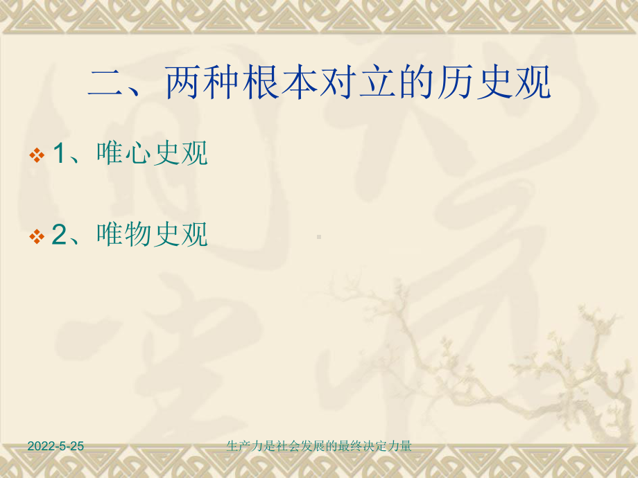 （哲学）第三章 第一讲 社会基本矛盾运动及社会发展的动力系统ppt模版课件.ppt_第2页