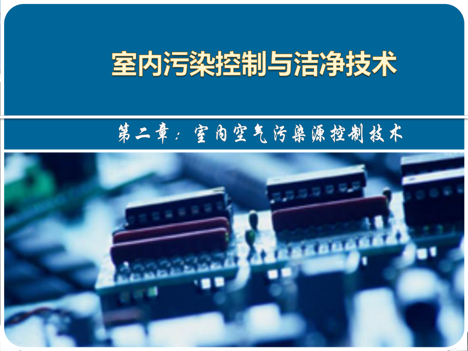 室内污染控制与洁净技术课件-2章(空气污染源控制技术).ppt_第1页