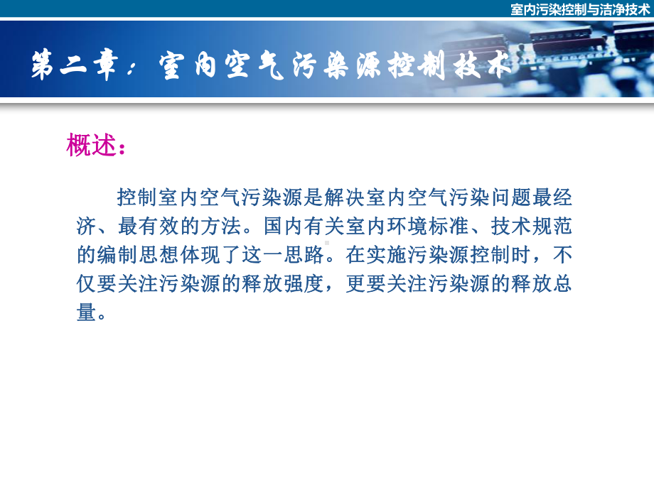 室内污染控制与洁净技术课件-2章(空气污染源控制技术).ppt_第2页