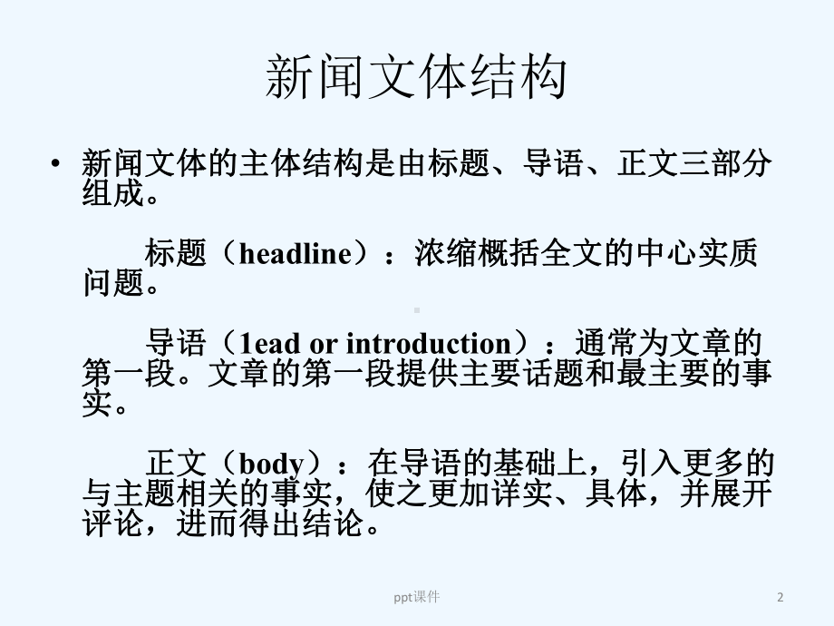 新闻翻译技巧-ppt课件.ppt_第2页