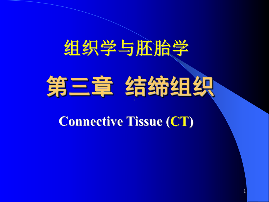 组织胚胎学课件-结缔组织.ppt_第1页