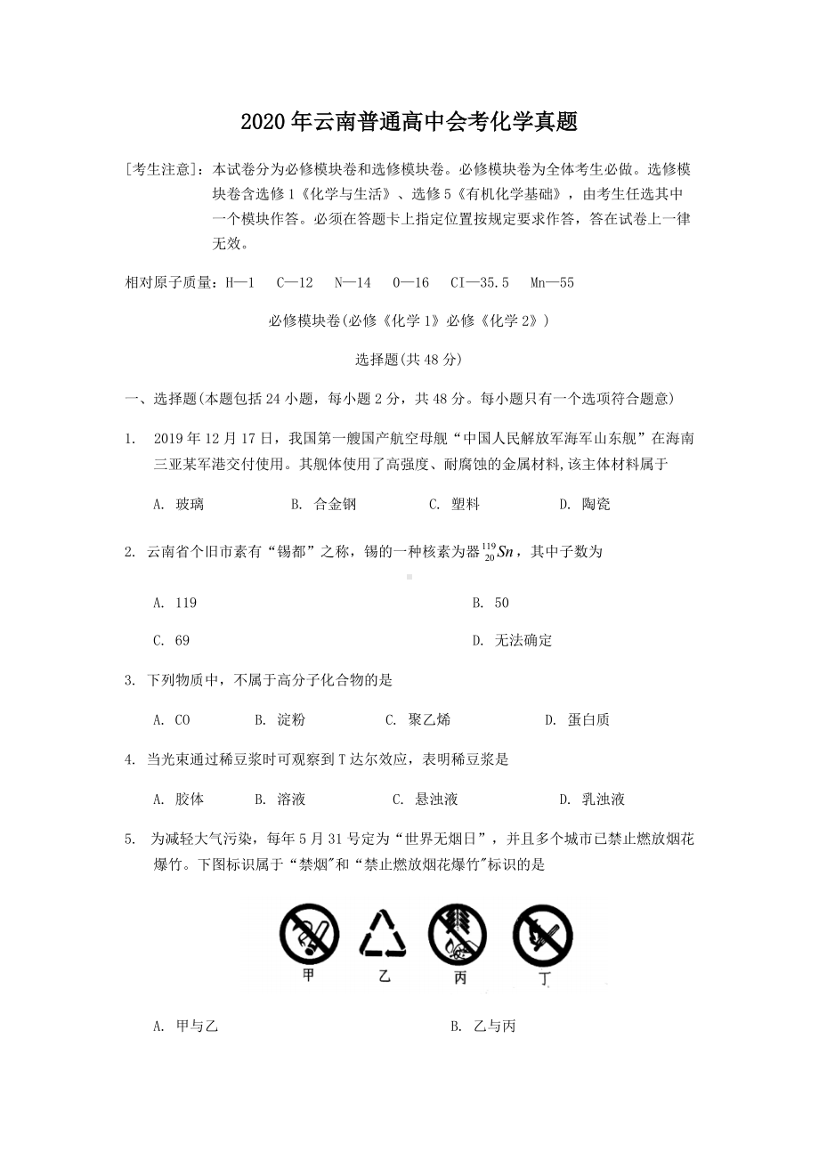 2020年云南普通高中会考化学真题.doc_第1页