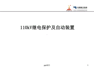 110kV继电保护-ppt课件.ppt