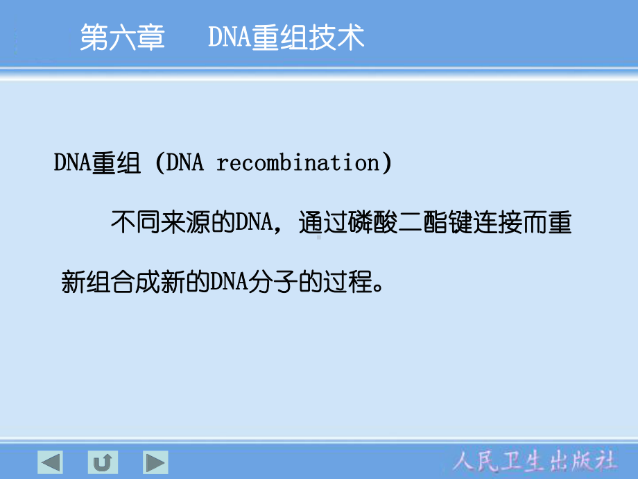 DNA重组技术PPT课件.ppt_第2页