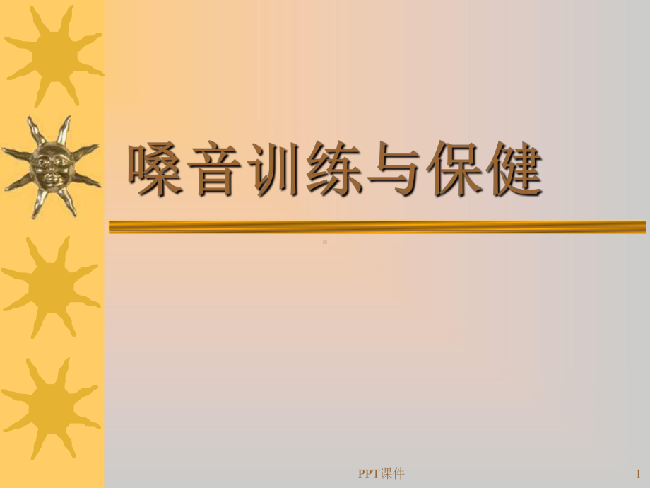 嗓音训练和保健-ppt课件.ppt_第1页