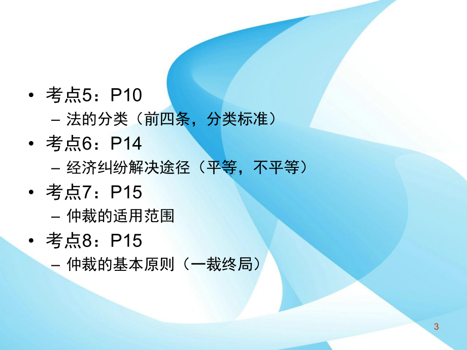 初级会计师考试-经济法基础串讲课件.ppt.ppt_第3页