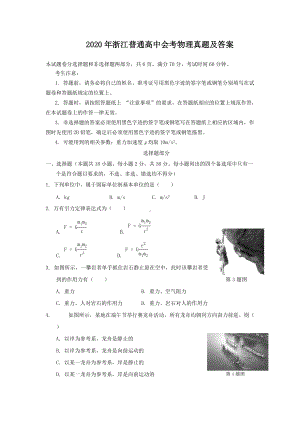 2020年浙江普通高中会考物理真题及答案.doc