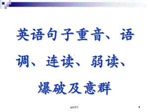 意群、重读、弱读、连读、爆破和语调-ppt课件.ppt