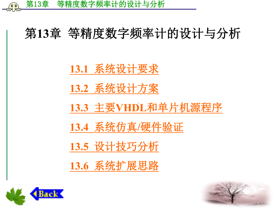 等精度数字频率计-EDA技术综合应用实例与分析-谭会生-ppt-课件.ppt_第1页