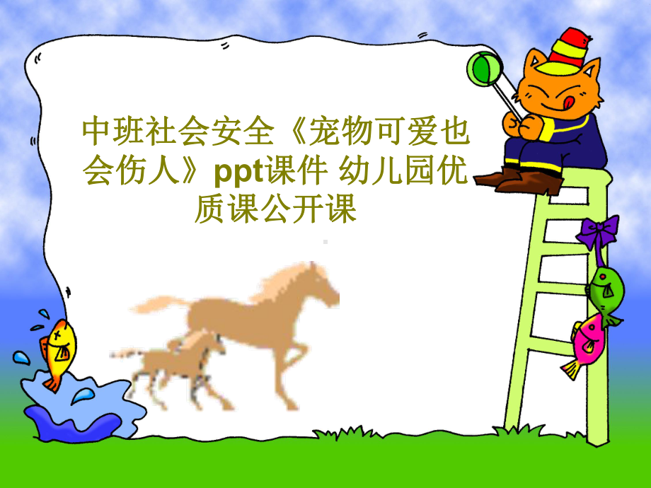 中班社会安全《宠物可爱也会伤人》ppt课件-幼儿园优质课公开课共29页.ppt_第1页