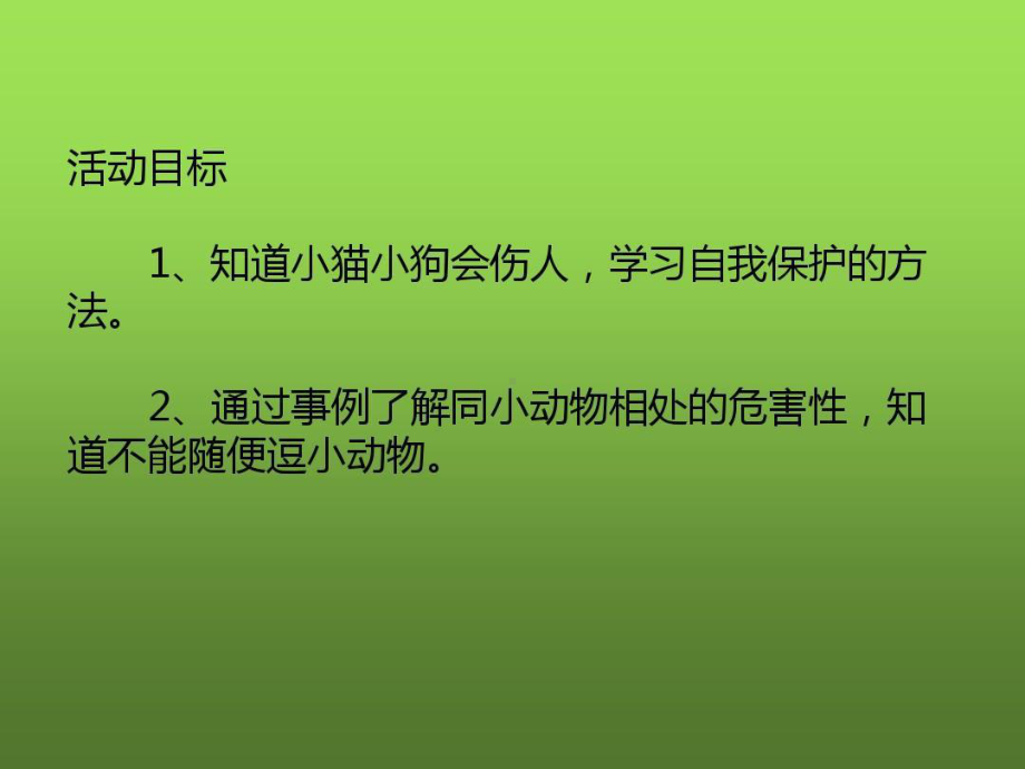 中班社会安全《宠物可爱也会伤人》ppt课件-幼儿园优质课公开课共29页.ppt_第3页