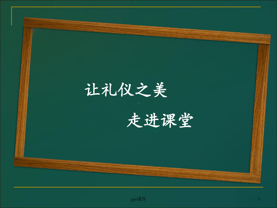 课堂礼仪-ppt课件.ppt_第1页