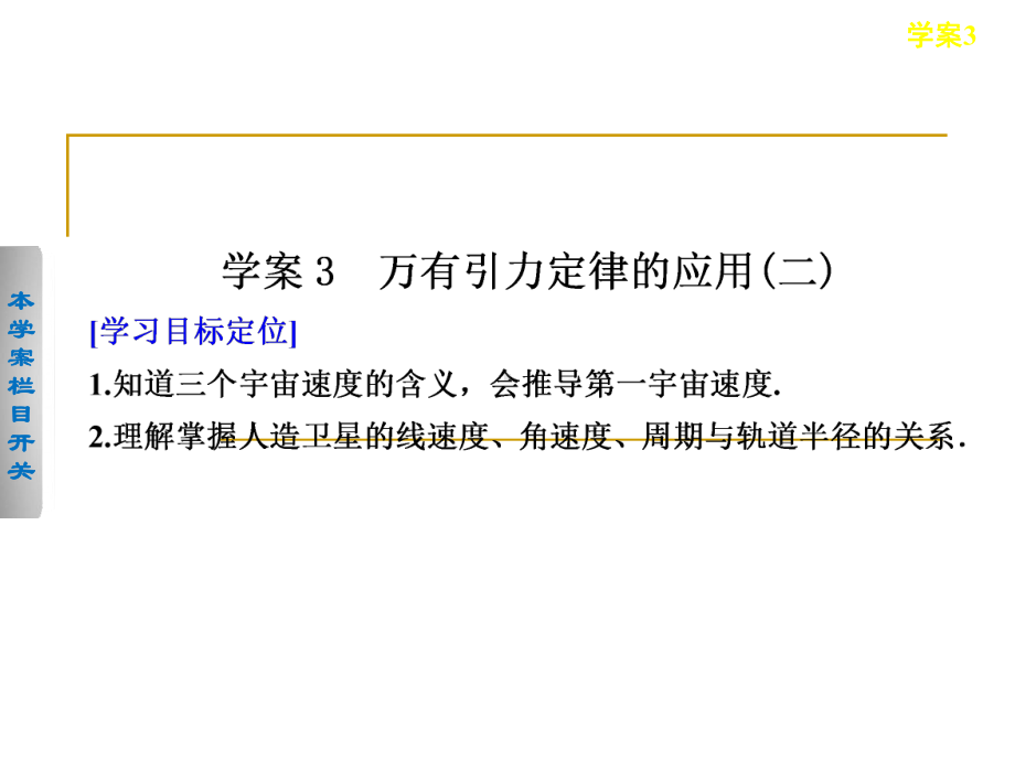 3.2万有引力定律的应用(二)课件(粤教版必修2).ppt_第1页