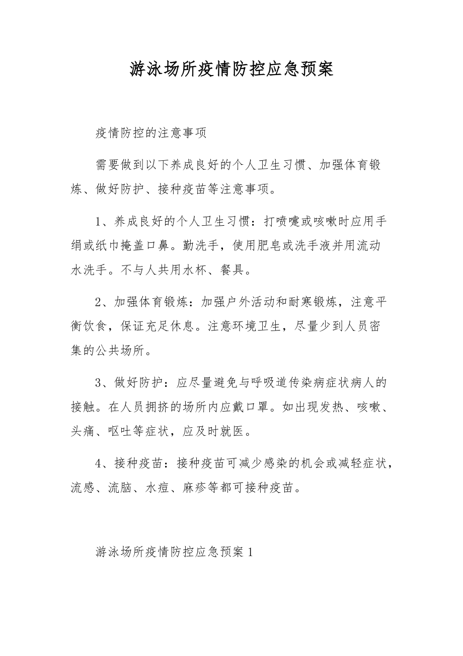 游泳场所疫情防控应急预案.docx_第1页