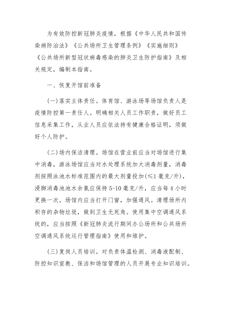 游泳场所疫情防控应急预案.docx_第2页