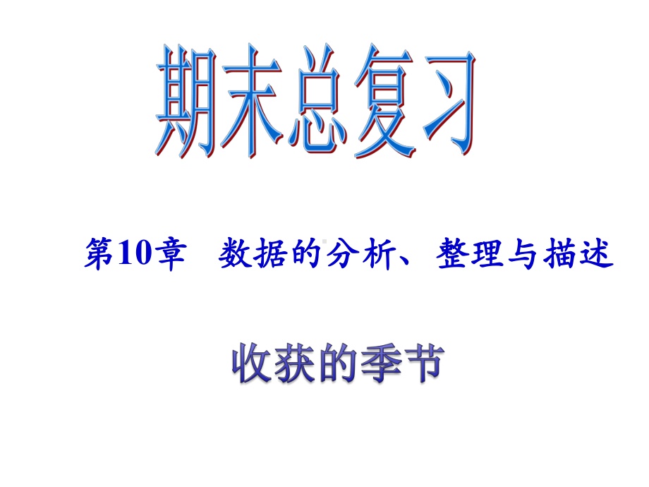 新人教版七年级下期末总复习(第10章数据的分析、整理与描述)课件ppt[1].ppt_第1页