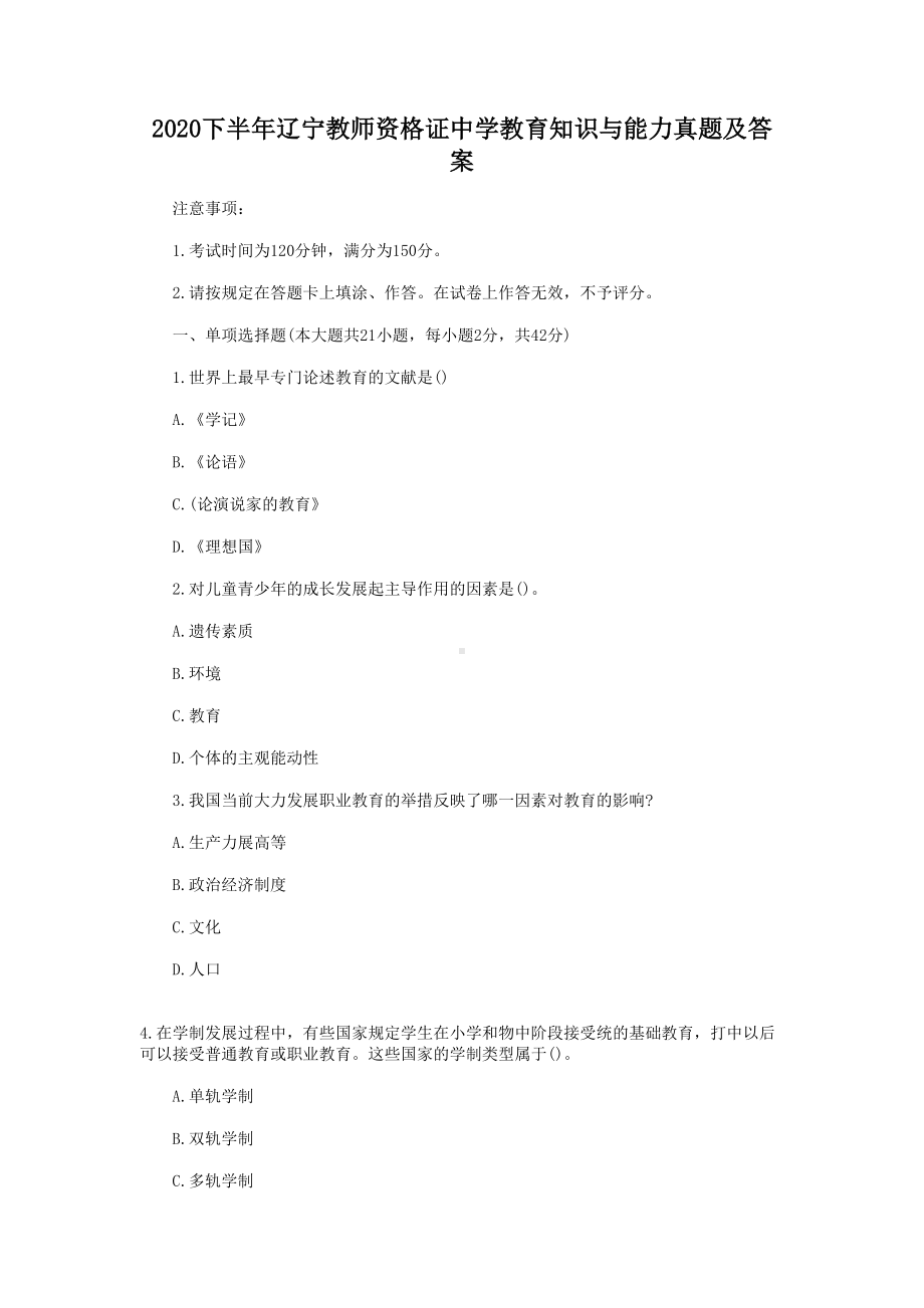 2020下半年辽宁教师资格证中学教育知识与能力真题及答案.doc_第1页