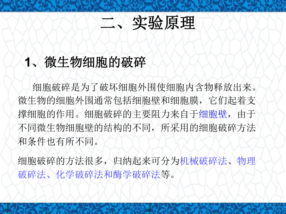 分离工程实验PPT课件：微生物细胞的破碎及破碎率测定.ppt_第3页